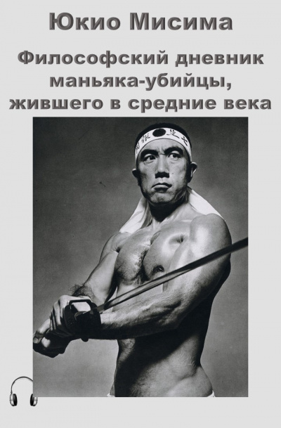 Слушайте бесплатные аудиокниги на русском языке | Audiobukva.com Мисима Юкио - Философский дневник маньяка-убийцы, жившего в средние века