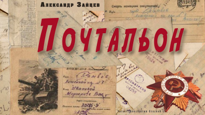 Слушайте бесплатные аудиокниги на русском языке | Audiobukva.com Зайцев Александр - Почтальон
