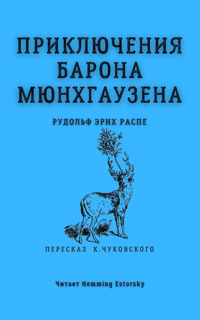 Слушайте бесплатные аудиокниги на русском языке | Audiobukva.com Распе Рудольф Эрих - Приключения барона Мюнхгаузена
