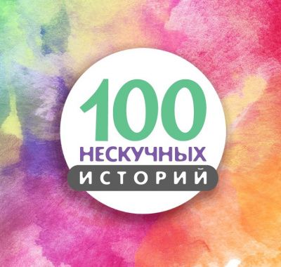 Слушайте бесплатные аудиокниги на русском языке | Audiobukva.com 100 нескучных историй