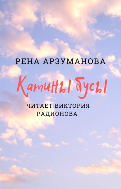 Слушайте бесплатные аудиокниги на русском языке | Audiobukva.com Арзуманова Рена - Катины бусы