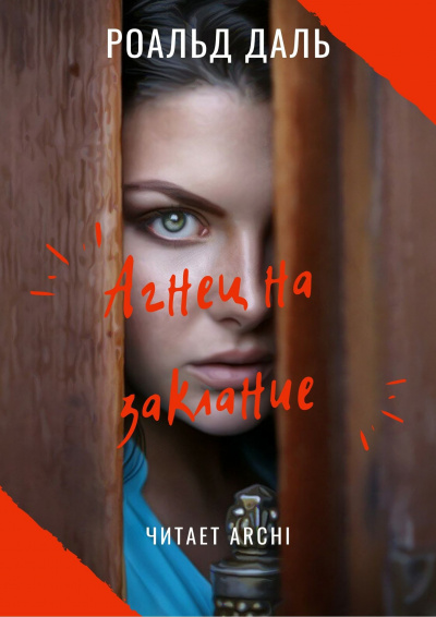 Слушайте бесплатные аудиокниги на русском языке | Audiobukva.com Даль Роальд - Агнец на заклание