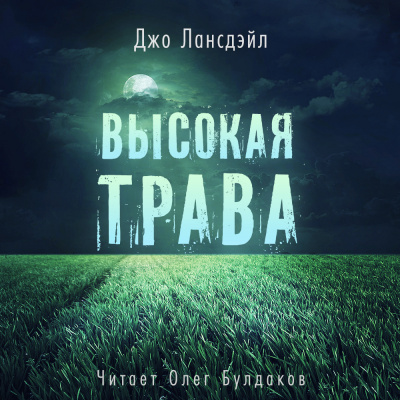 Слушайте бесплатные аудиокниги на русском языке | Audiobukva.com Лансдейл Джо - Высокая трава