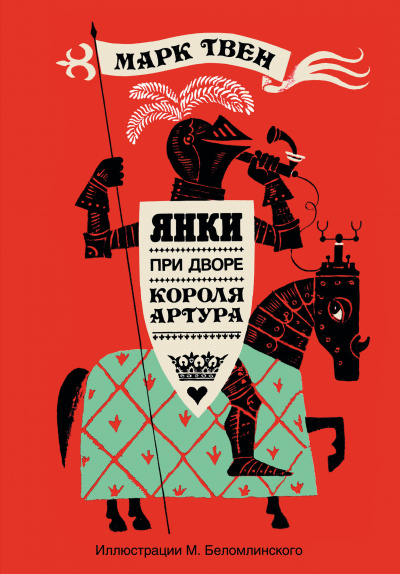 Слушайте бесплатные аудиокниги на русском языке | Audiobukva.com Твен Марк - Янки при дворе короля Артура
