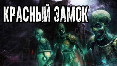 Слушайте бесплатные аудиокниги на русском языке | Audiobukva.com Матюхин Александр - Красный замок