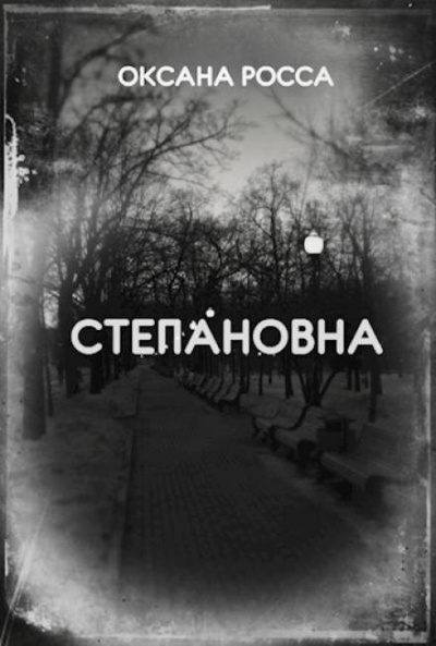 Слушайте бесплатные аудиокниги на русском языке | Audiobukva.com Росса Оксана - Степановна