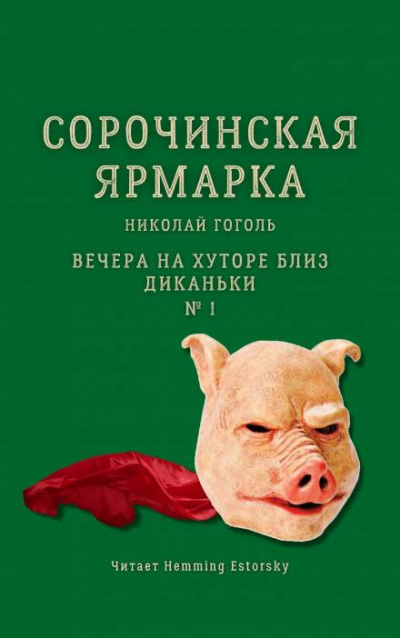 Слушайте бесплатные аудиокниги на русском языке | Audiobukva.com Гоголь Николай - Сорочинская ярмарка