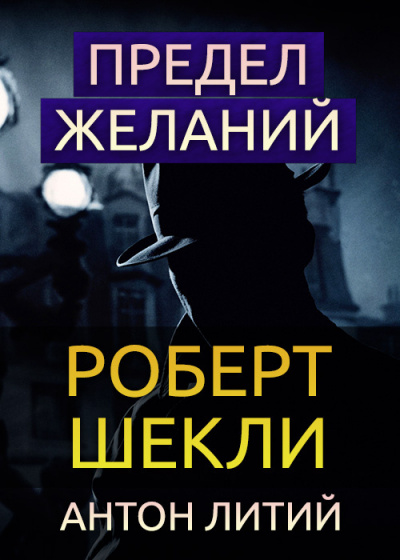 Слушайте бесплатные аудиокниги на русском языке | Audiobukva.com Шекли Роберт - Предел желаний