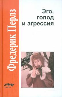 Слушайте бесплатные аудиокниги на русском языке | Audiobukva.com Перлз Фредерик - Эго, голод и агрессия