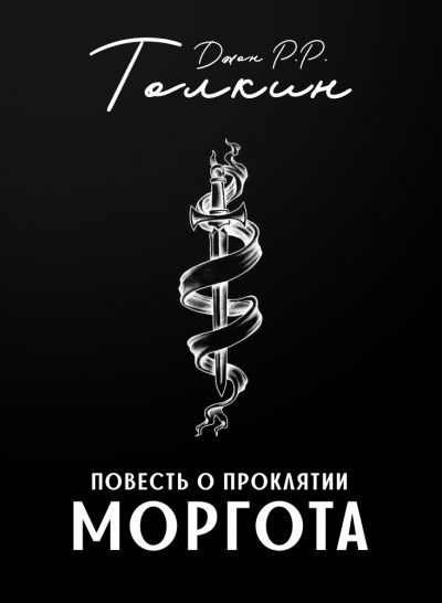 Слушайте бесплатные аудиокниги на русском языке | Audiobukva.com Толкин Джон - Повесть о проклятии Моргота