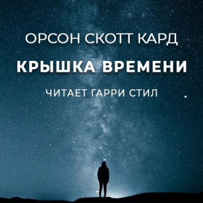 Слушайте бесплатные аудиокниги на русском языке | Audiobukva.com Кард Орсон Скотт - Крышка Времени