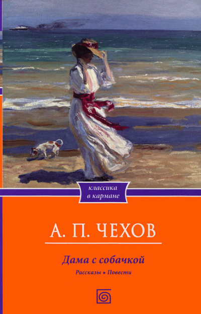 Слушайте бесплатные аудиокниги на русском языке | Audiobukva.com Чехов Антон - Дама с собачкой