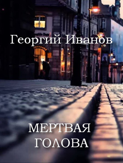 Слушайте бесплатные аудиокниги на русском языке | Audiobukva.com Иванов Георгий - Мертвая голова