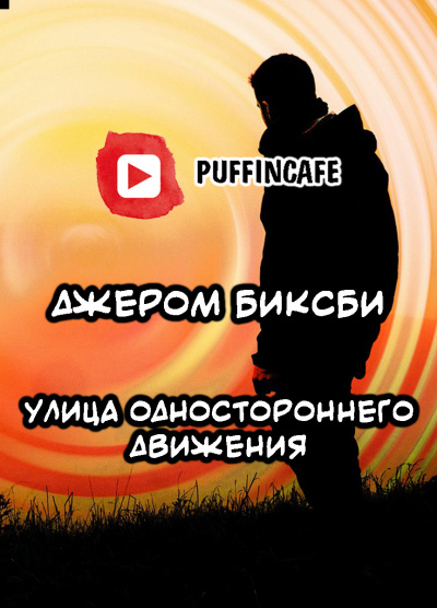Слушайте бесплатные аудиокниги на русском языке | Audiobukva.com Биксби Джером - Улица одностороннего движения