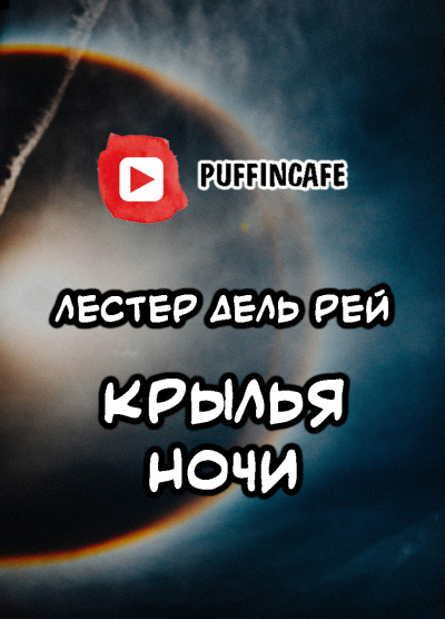 Слушайте бесплатные аудиокниги на русском языке | Audiobukva.com Дель Рей Лестер - Крылья ночи