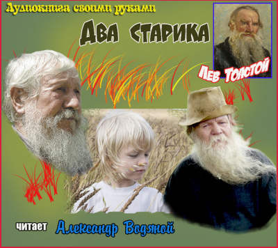 Слушайте бесплатные аудиокниги на русском языке | Audiobukva.com Толстой Лев - Два старика