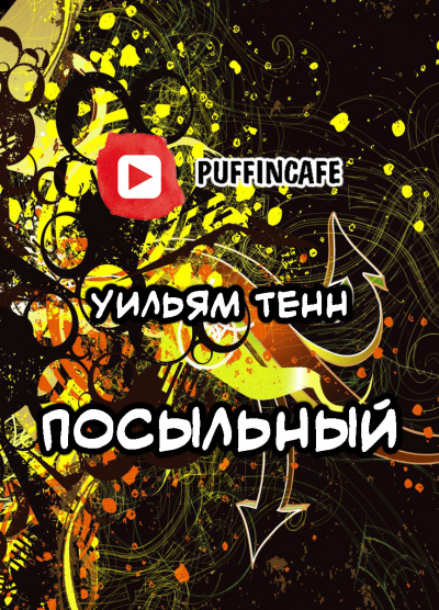 Слушайте бесплатные аудиокниги на русском языке | Audiobukva.com Тенн Уильям - Посыльный