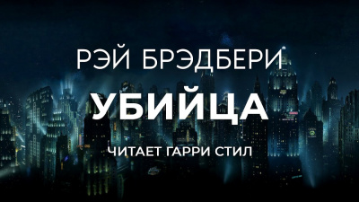 Слушайте бесплатные аудиокниги на русском языке | Audiobukva.com Брэдбери Рэй - Убийца
