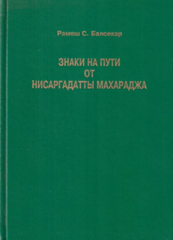 Слушайте бесплатные аудиокниги на русском языке | Audiobukva.com Нисаргадатта Махарадж - Знаки на пути