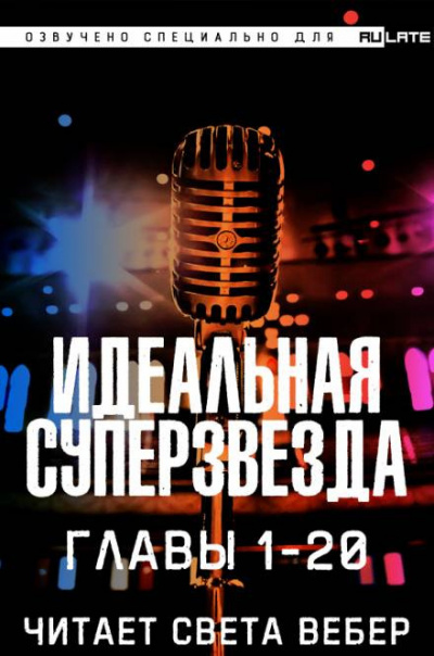 Слушайте бесплатные аудиокниги на русском языке | Audiobukva.com Chen Ru Tai Ping Yang - Идеальная Суперзвезда