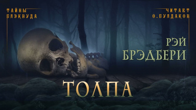Слушайте бесплатные аудиокниги на русском языке | Audiobukva.com Брэдбери Рэй - Толпа