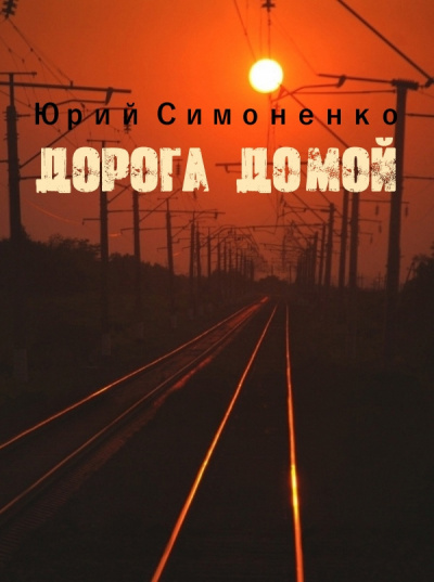Слушайте бесплатные аудиокниги на русском языке | Audiobukva.com Симоненко Юрий - Дорога домой