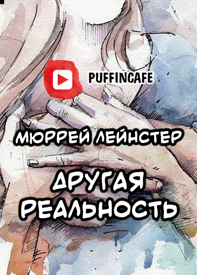 Слушайте бесплатные аудиокниги на русском языке | Audiobukva.com Лейнстер Мюррей - Другая реальность