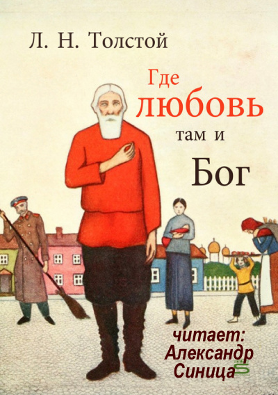 Слушайте бесплатные аудиокниги на русском языке | Audiobukva.com Толстой Лев - Где любовь, там и Бог