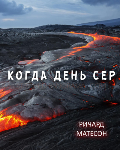 Слушайте бесплатные аудиокниги на русском языке | Audiobukva.com Матесон Ричард - Когда день сер