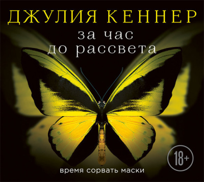 Слушайте бесплатные аудиокниги на русском языке | Audiobukva.com Кеннер Джулия - За час до рассвета. Время сорвать маски