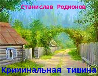 Слушайте бесплатные аудиокниги на русском языке | Audiobukva.com Родионов Станислав - Криминальная тишина
