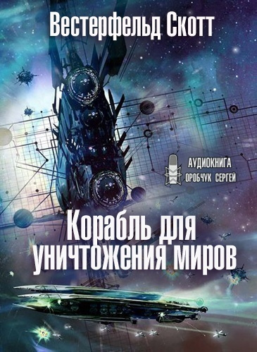 Слушайте бесплатные аудиокниги на русском языке | Audiobukva.com Вестерфельд Скотт - Корабль для уничтожения миров