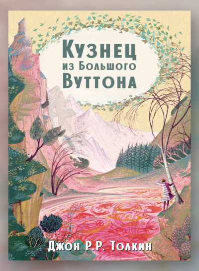 Слушайте бесплатные аудиокниги на русском языке | Audiobukva.com Толкин Джон - Кузнец из Большого Вуттона