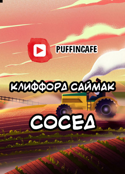 Слушайте бесплатные аудиокниги на русском языке | Audiobukva.com Саймак Клиффорд - Сосед