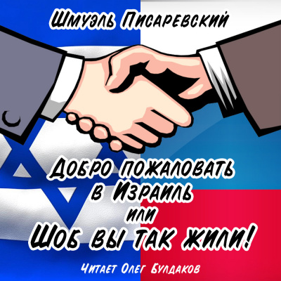 Слушайте бесплатные аудиокниги на русском языке | Audiobukva.com Писаревский Шмуэль - Добро пожаловать в Израиль, или Шоб Вы так жили часть 1