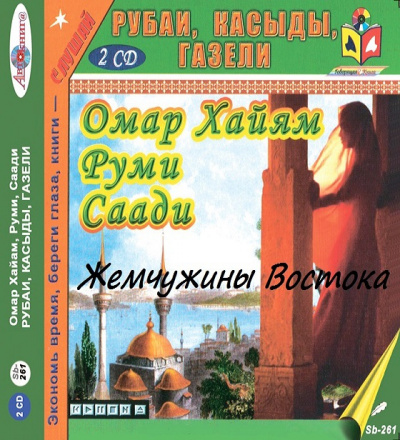 Слушайте бесплатные аудиокниги на русском языке | Audiobukva.com Жемчужины Востока. Рубаи. Касыды. Газели.