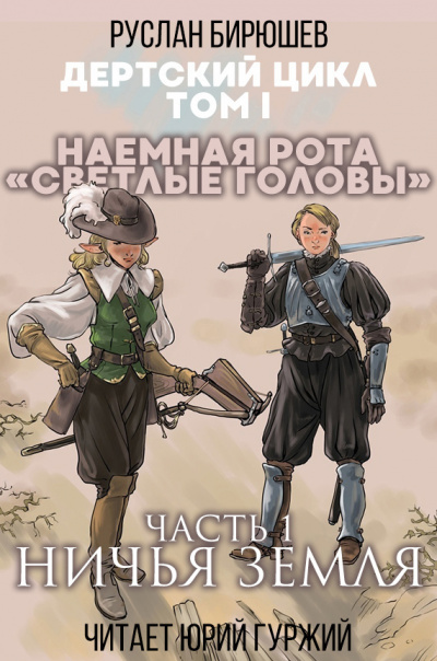 Слушайте бесплатные аудиокниги на русском языке | Audiobukva.com Бирюшев Руслан - Наемная рота Светлые головы: Ничья земля