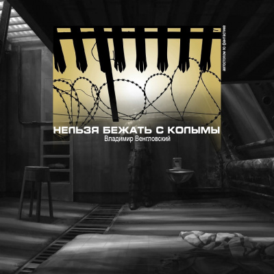 Слушайте бесплатные аудиокниги на русском языке | Audiobukva.com Венгловский Владимир - Нельзя бежать с Колымы