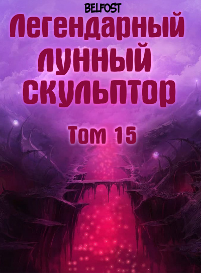 Слушайте бесплатные аудиокниги на русском языке | Audiobukva.com Нам Хи Сунга - Легендарный Лунный Скульптор. Том 15