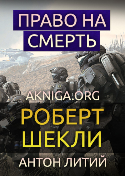 Слушайте бесплатные аудиокниги на русском языке | Audiobukva.com Шекли Роберт - Право на смерть