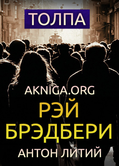 Слушайте бесплатные аудиокниги на русском языке | Audiobukva.com Брэдбери Рэй - Толпа