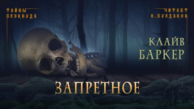 Слушайте бесплатные аудиокниги на русском языке | Audiobukva.com Баркер Клайв - Запретное