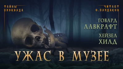 Слушайте бесплатные аудиокниги на русском языке | Audiobukva.com Лавкрафт Говард, Хилд Хейзел - Ужас в музее