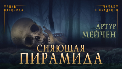 Слушайте бесплатные аудиокниги на русском языке | Audiobukva.com Мейчен Артур - Сияющая пирамида
