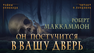 Слушайте бесплатные аудиокниги на русском языке | Audiobukva.com Маккаммон Роберт - Он постучится в вашу дверь