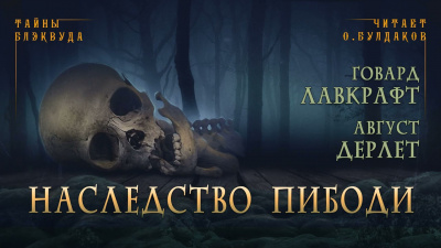 Слушайте бесплатные аудиокниги на русском языке | Audiobukva.com Лавкрафт Говард, Дерлет Август - Наследство Пибоди
