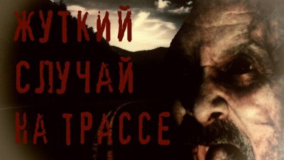 Слушайте бесплатные аудиокниги на русском языке | Audiobukva.com Евгений Е - Жуткий случай на трассе
