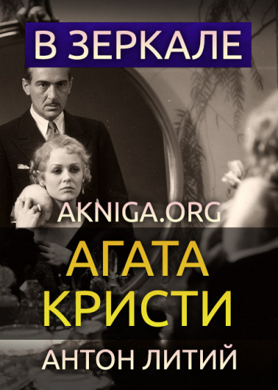 Слушайте бесплатные аудиокниги на русском языке | Audiobukva.com Кристи Агата - В зеркале