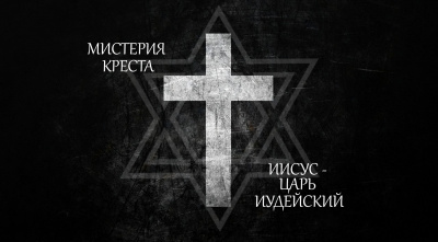 Слушайте бесплатные аудиокниги на русском языке | Audiobukva.com Яровой Андрей, Викторов Ричард - Мистерия Креста. Иисус Христос Царь Иудейский