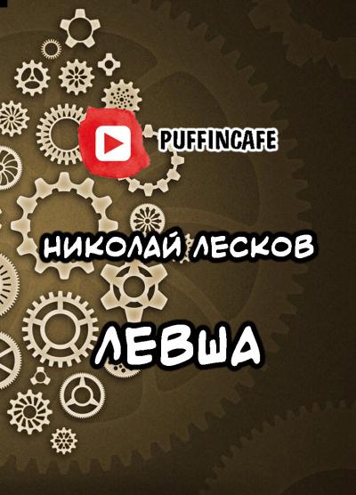Слушайте бесплатные аудиокниги на русском языке | Audiobukva.com Лесков Николай - Левша